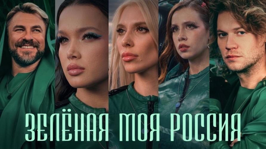 Клип Зелёная моя Россия стал новым гимном экологов